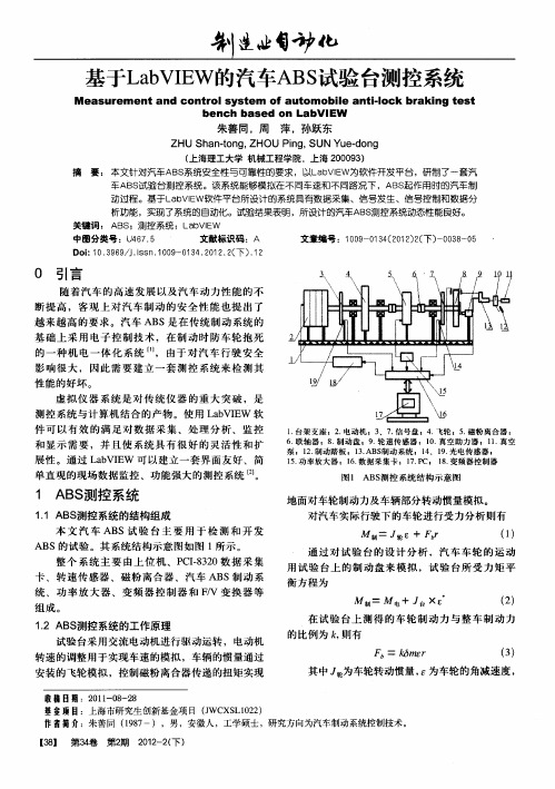 基于LabVIEW的汽车ABS试验台测控系统