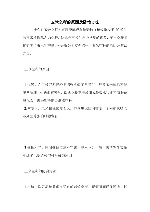 玉米空秆的原因及防治方法.doc