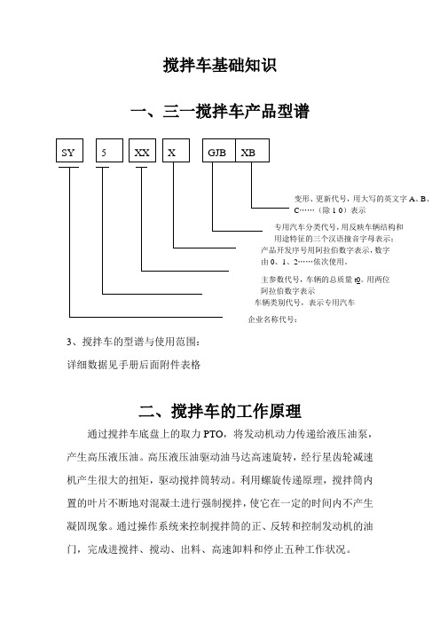 搅拌车基础知识