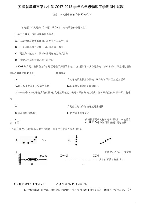 安徽省阜阳市第九中学2019-2020学年八年级物理下学期期中试题新人教版