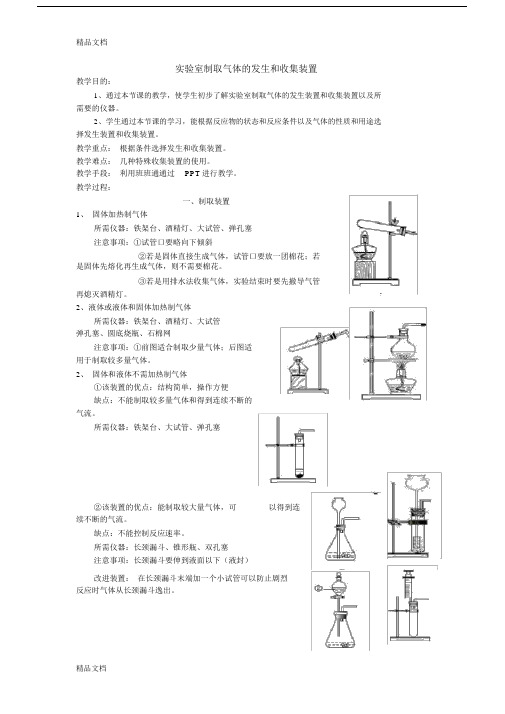 实验室制取气体的发生装置和收集装置的选择复习过程.docx