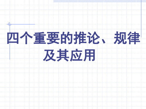 【补充】四个重要推论、规律及应用