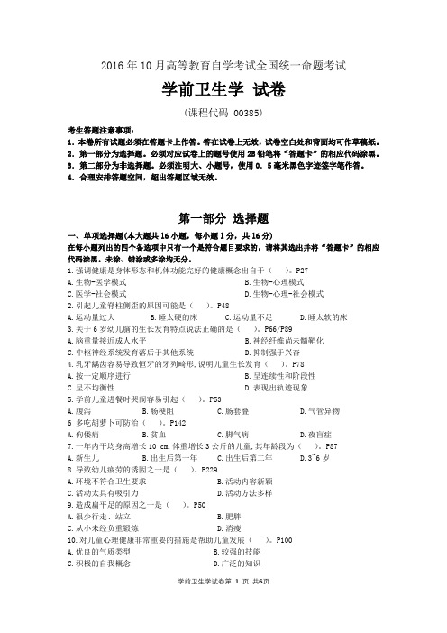 全国2016年10月自学考试00385学前卫生学试题及答案