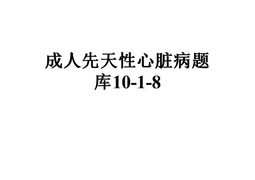 成人先天性心脏病题库10-1-8