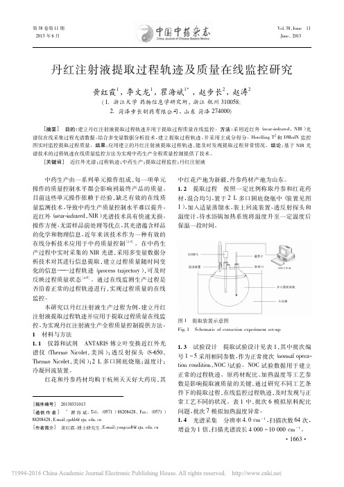 丹红注射液提取过程轨迹及质量在线监控研究_黄红霞