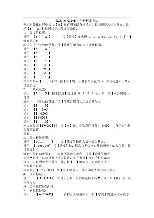 Xk3190-A12+E标定操作