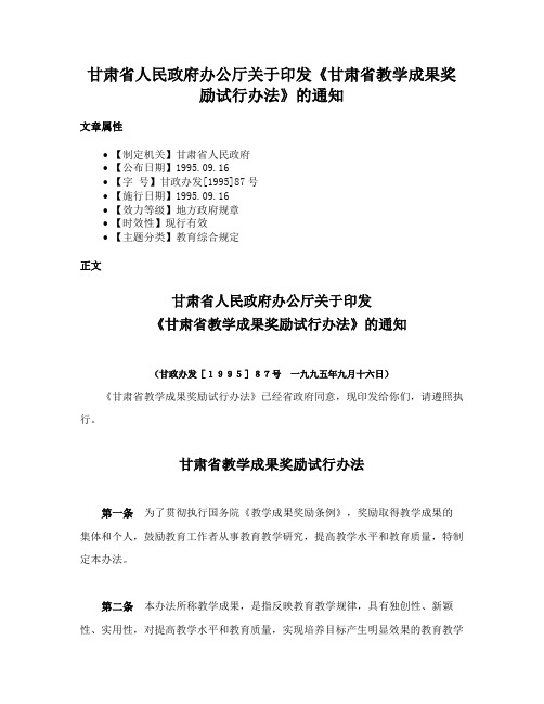 甘肃省人民政府办公厅关于印发《甘肃省教学成果奖励试行办法》的通知