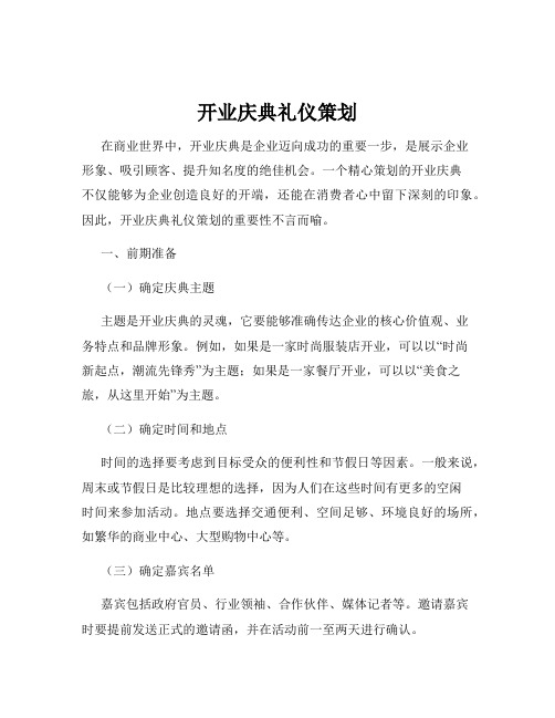 开业庆典礼仪策划