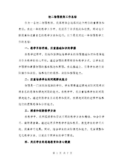 初二物理教师工作总结（3篇）