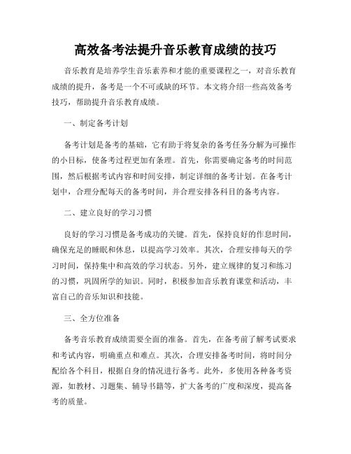 高效备考法提升音乐教育成绩的技巧