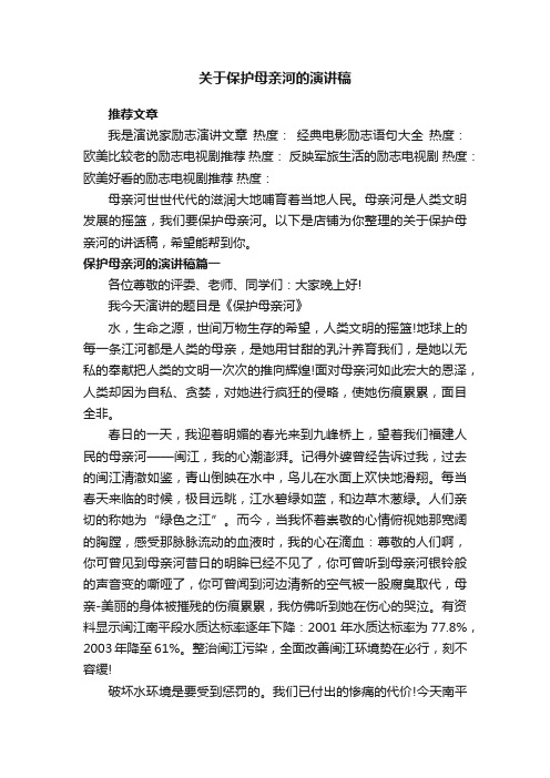 关于保护母亲河的演讲稿