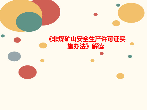 《非煤矿山安全生产讲义许可证实施办法》解读