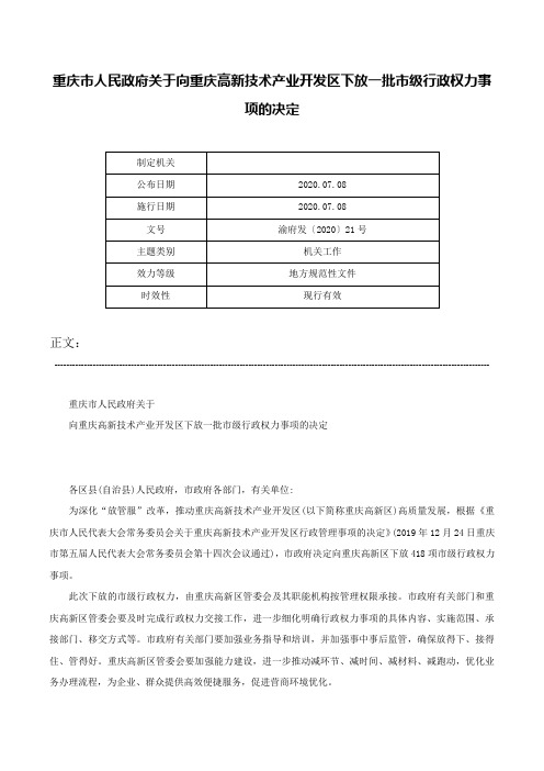 重庆市人民政府关于向重庆高新技术产业开发区下放一批市级行政权力事项的决定-渝府发〔2020〕21号