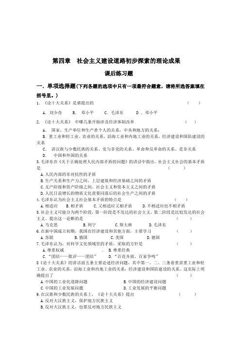 毛中特练习题(全套)第四章  社会主义建设道路初步探索的理论成果 (1)