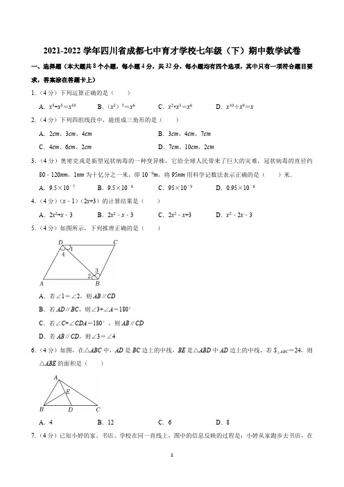 2021-2022学年四川省成都七中育才学校七年级(下)期中数学试卷