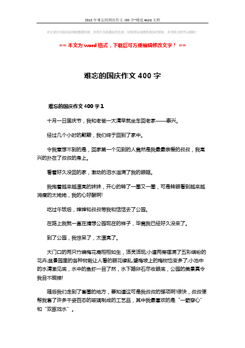 2018年难忘的国庆作文400字-精选word文档 (4页)