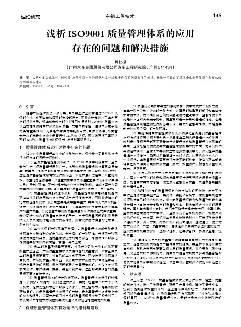 浅析ISO9001质量管理体系的应用存在的问题和解决措施