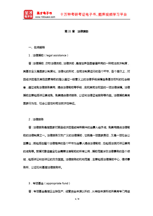 孙光德《社会保障概论》配套题库-课后习题(法律援助)