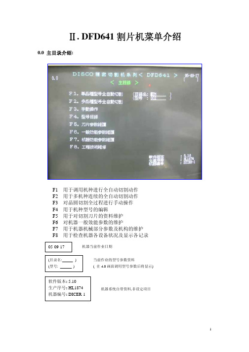 ⅡDFD641割片机菜单介绍