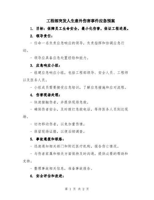 工程部突发人生意外伤害事件应急预案