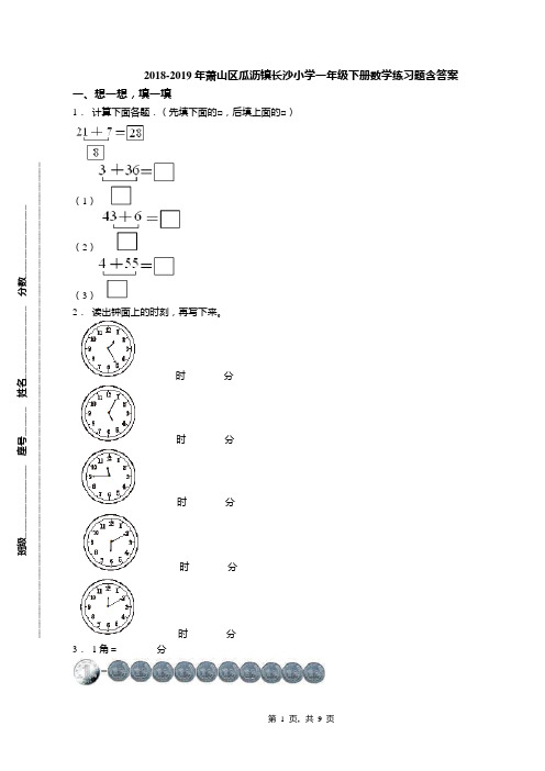 2018-2019年萧山区瓜沥镇长沙小学一年级下册数学练习题含答案