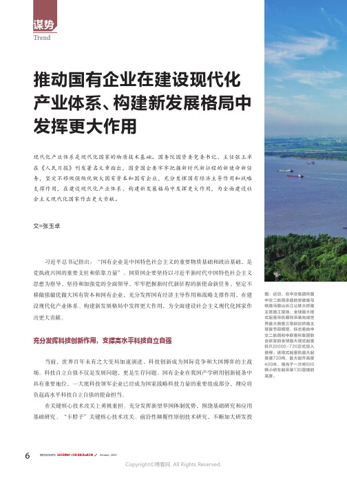 推动国有企业在建设现代化产业体系、构建新发展格局中发挥更大作用