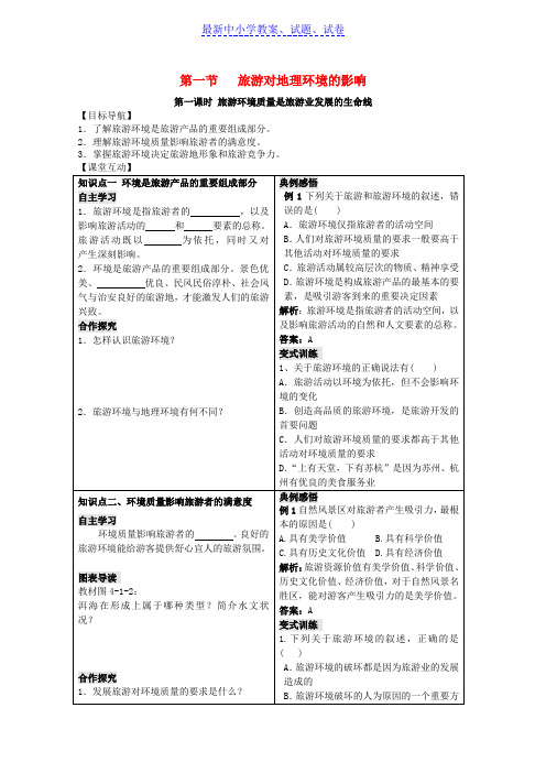 高中地理第四单元区域综合开发与可持续发展4.1旅游对地理环境的影响学案鲁教版选修3.doc