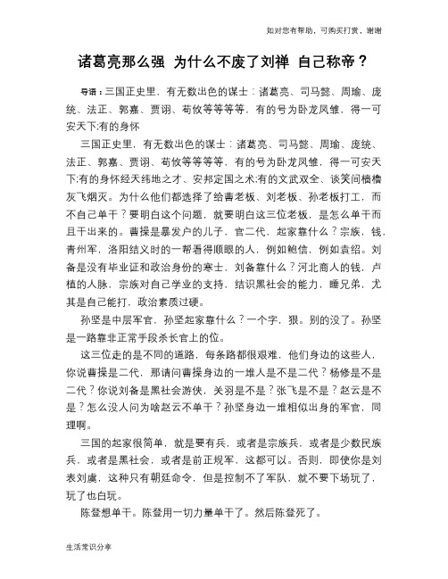 历史趣谈诸葛亮那么强 为什么不废了刘禅 自己称帝？