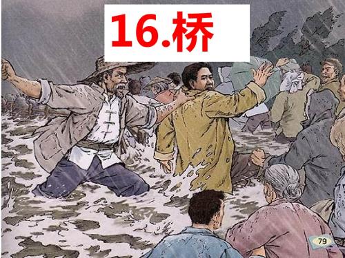 16.《桥》(完美版课件)