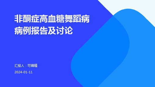 非酮症高血糖舞蹈病病例报告及讨论ppt