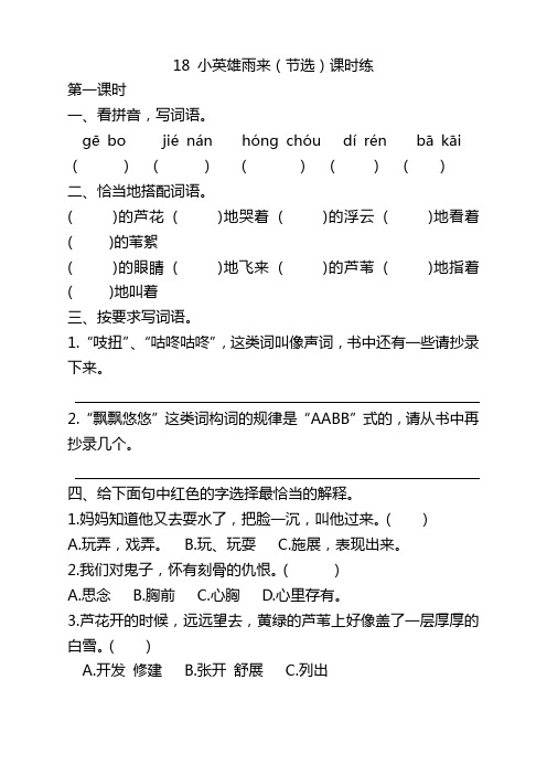 部编版四年级语文下册18小英雄雨来(节选)课时练及答案【新】