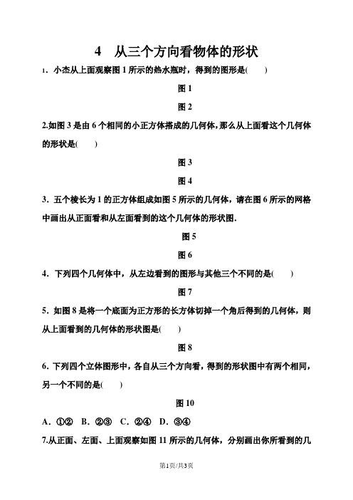 北师大版七年级数学上册同步训练：1.4从三个方向看物体的形状