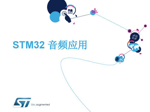 STM32的音频应用