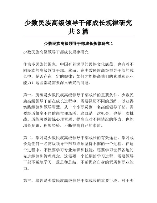 少数民族高级领导干部成长规律研究共3篇