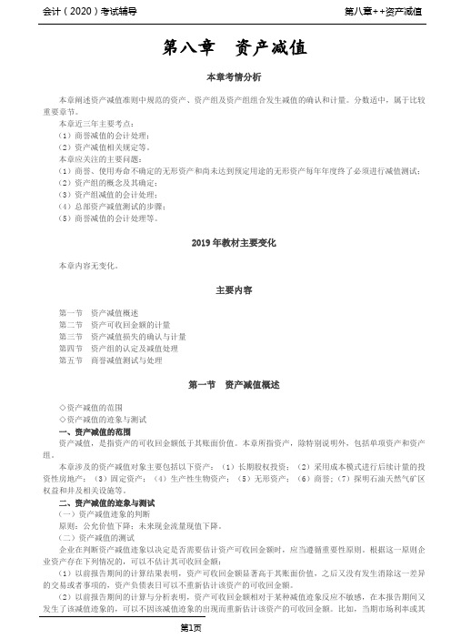CPA 会计 第16讲_资产减值的范围,资产减值的迹象与测试,估计资产可收回金额的基本方法
