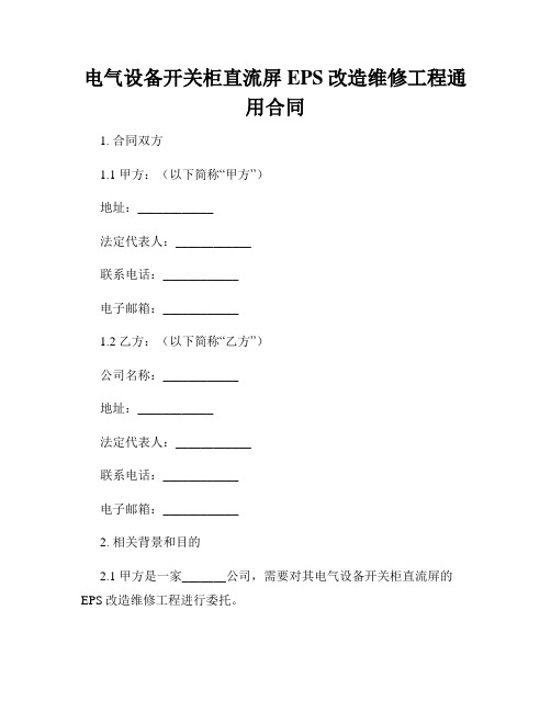 电气设备开关柜直流屏EPS改造维修工程通用合同