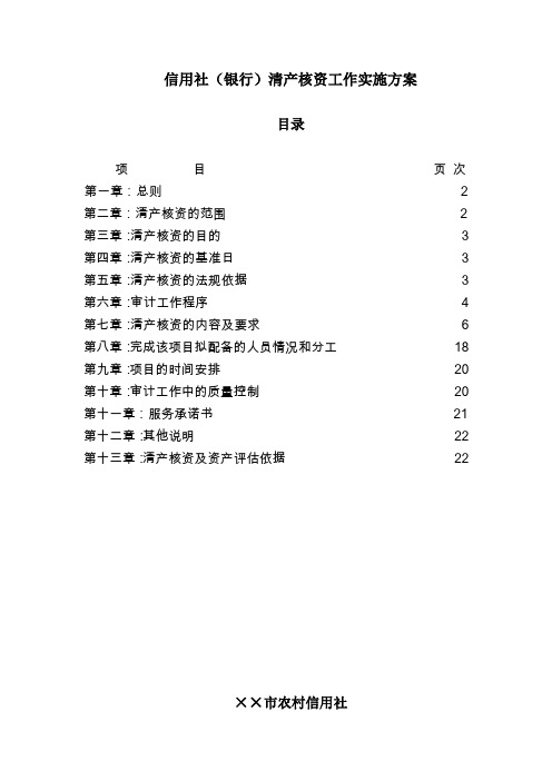 信用社(银行)清产核资工作实施方案