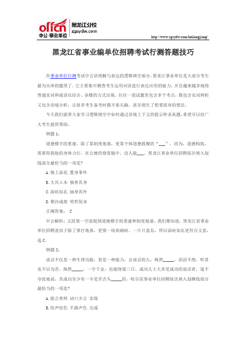 黑龙江省事业编单位招聘考试行测答题技巧