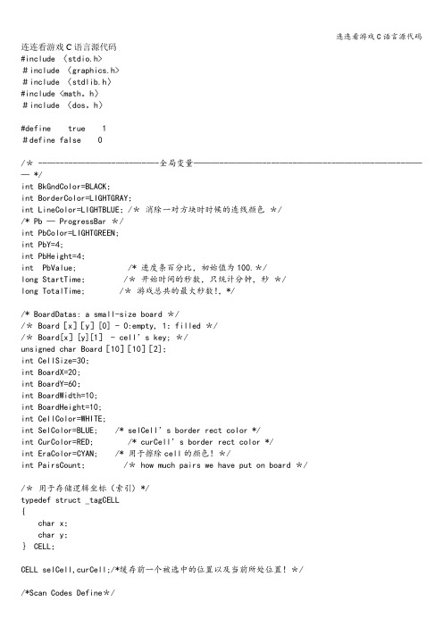 连连看游戏C语言源代码