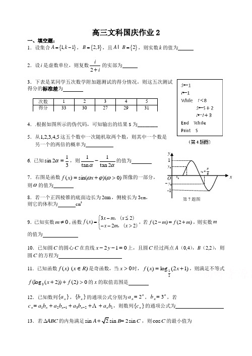 2015-2016无锡市第一中学10.03 文 国庆作业 教师版