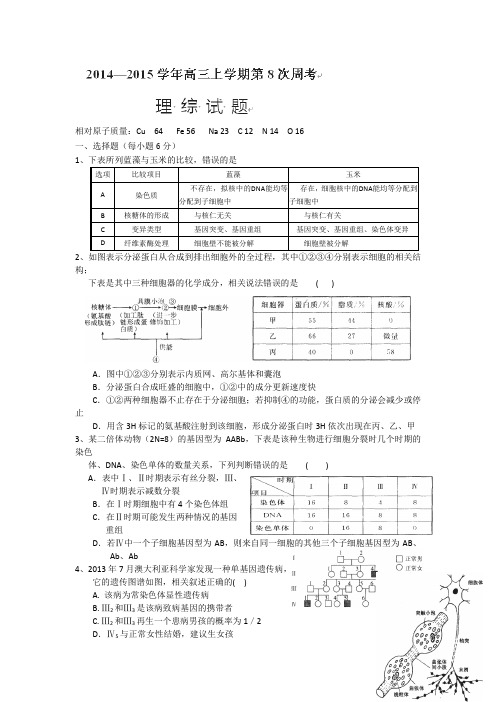 河南省新野县第三高级中学2015届高三第八次周考理科综合试题