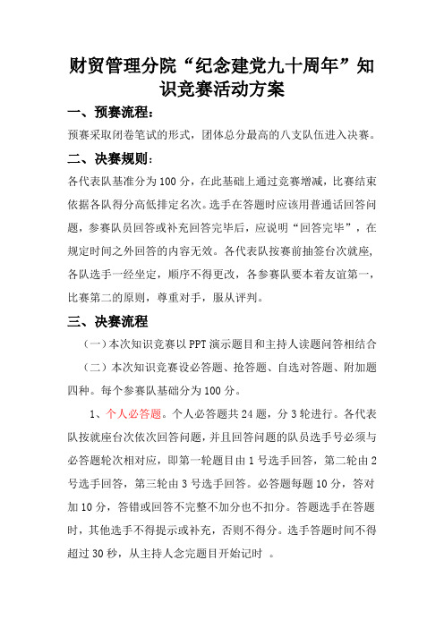 党知识竞赛活动计划