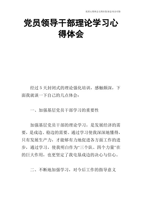 党员领导干部理论学习心得体会