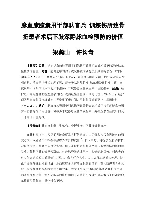 脉血康胶囊用于部队官兵训练伤所致骨折患者术后下肢深静脉血栓预防的价值