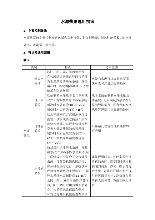 水源热泵选用指南