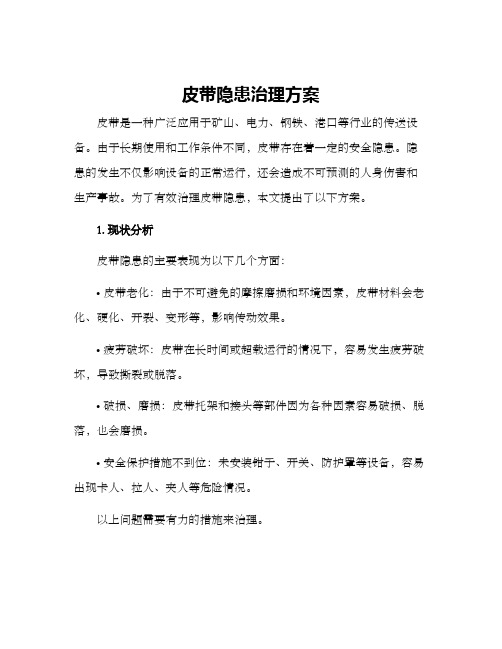 皮带隐患治理方案