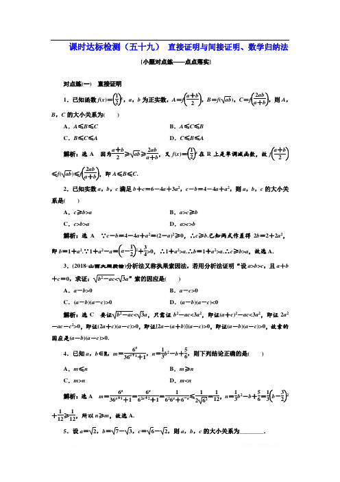 2018-2019学年高中新创新一轮复习理数通用版：课时达标检测(五十九) 直接证明与间接证明、数学归纳法 