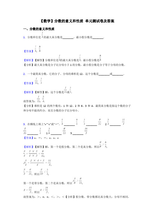 【数学】分数的意义和性质 单元测试卷及答案