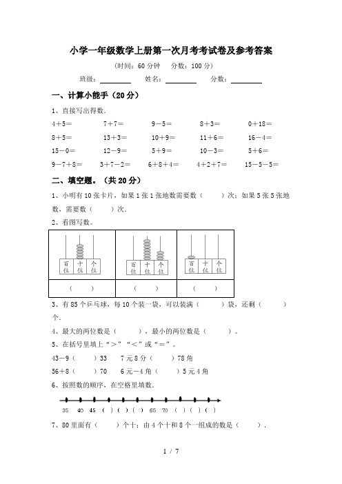 小学一年级数学上册第一次月考考试卷及参考答案