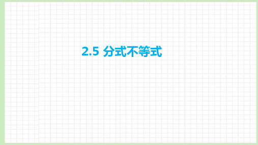 2.5 分式不等式课件-2023届广东省高职高考数学第一轮复习第二章不等式